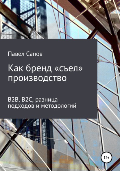 Как бренд «съел» производство: B2B, B2C, разница подходов и методологий — Павел Сапов