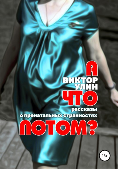 А что потом? — Виктор Улин