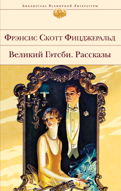 Великий Гэтсби. Рассказы — Фрэнсис Скотт Фицджеральд