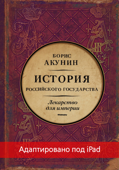 Лекарство для империи. История Российского государства. Царь-освободитель и царь-миротворец (адаптирована под iPad) — Борис Акунин