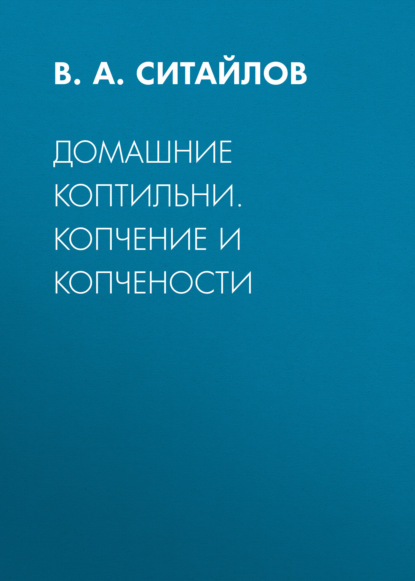 Домашние коптильни. Копчение и копчености — Группа авторов