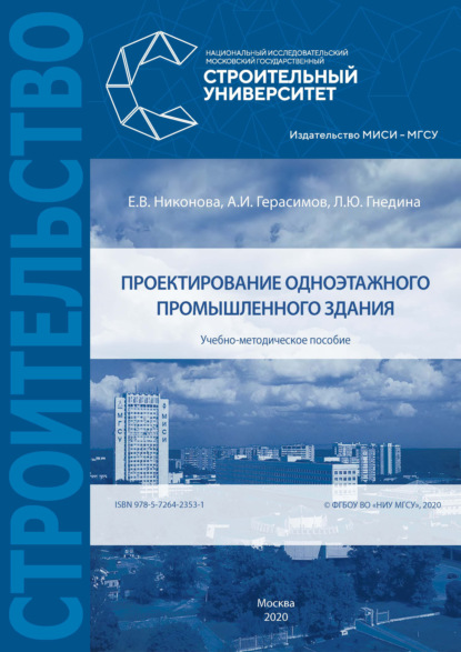 Проектирование одноэтажного промышленного здания — Е. В. Никонова