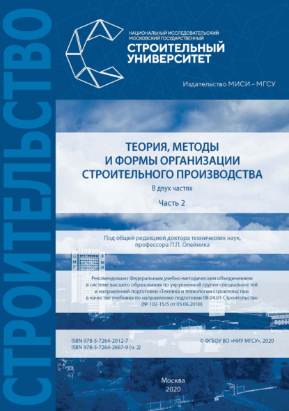 Теория, методы и формы организации строительного производства. Часть 2 — В. И. Бродский