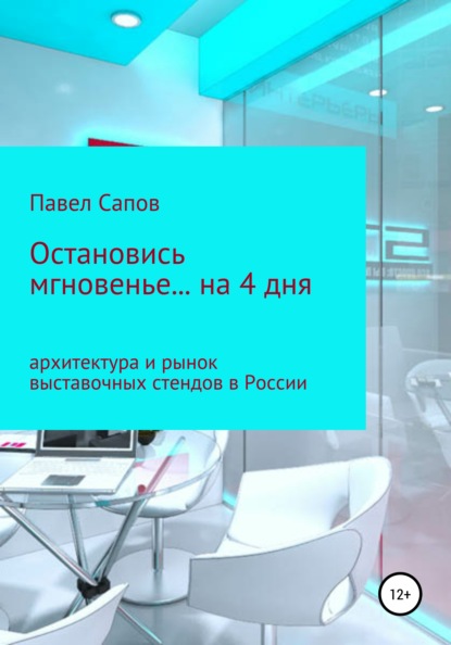 Остановись мгновенье на… 4 дня: архитектура и рынок выставочных стендов в России — Павел Сапов