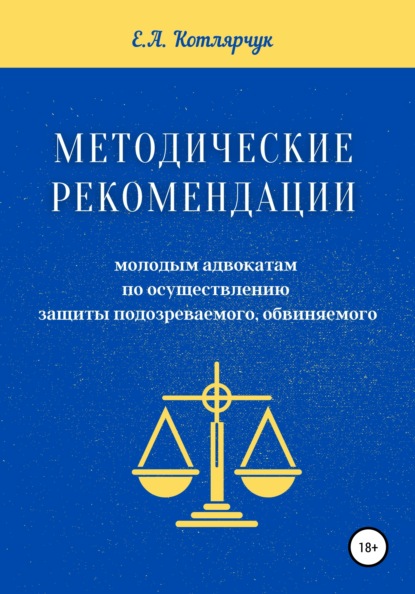 Методические рекомендации молодым адвокатам по осуществлению защиты подозреваемого, обвиняемого — Екатерина Андреевна Котлярчук