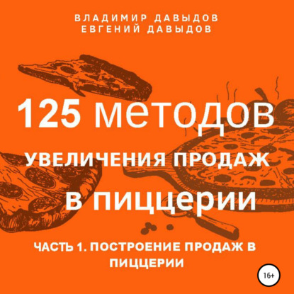 125 методов увеличения продаж в пиццерии. Часть 1. Построение продаж в пиццерии — Владимир Давыдов