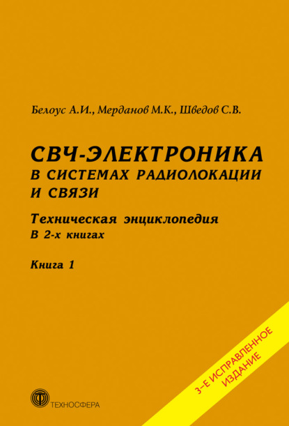 СВЧ-электроника в системах радиолокации и связи. Техническая энциклопедия. Книга 1 — А. И. Белоус