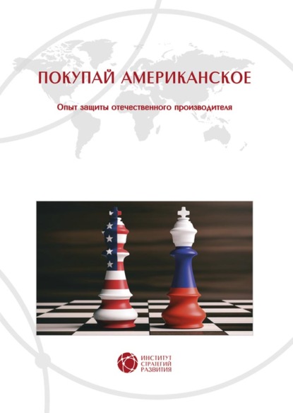 Покупай американское. Опыт защиты отечественного производителя — Светлана Владимировна Бошно