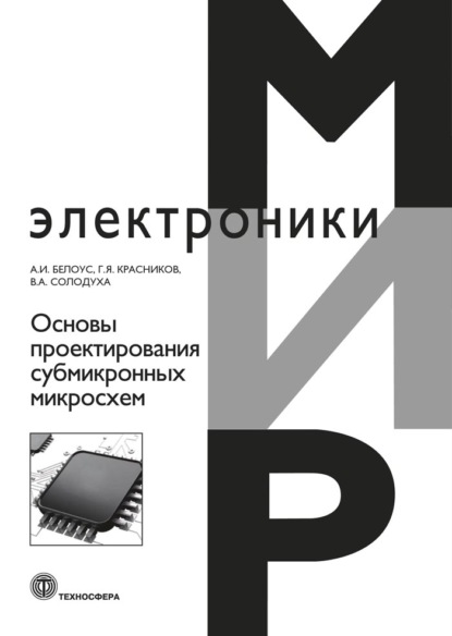 Основы проектирования субмикронных микросхем — А. И. Белоус