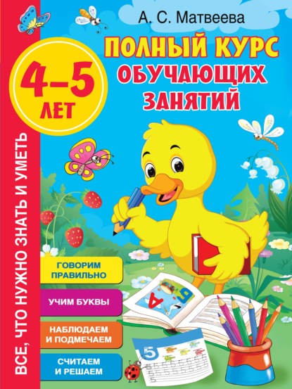 Полный курс обучающих занятий. 4–5 лет — Анна Матвеева