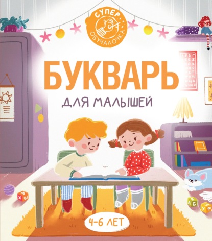 Букварь для малышей — Ф. С. Алексеев