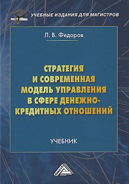 Стратегия и современная модель управления в сфере денежно-кредитных отношений — Л. В. Федоров