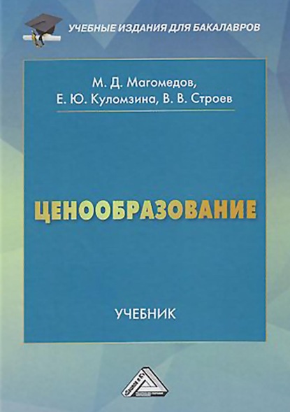 Ценообразование — Е. Ю. Куломзина