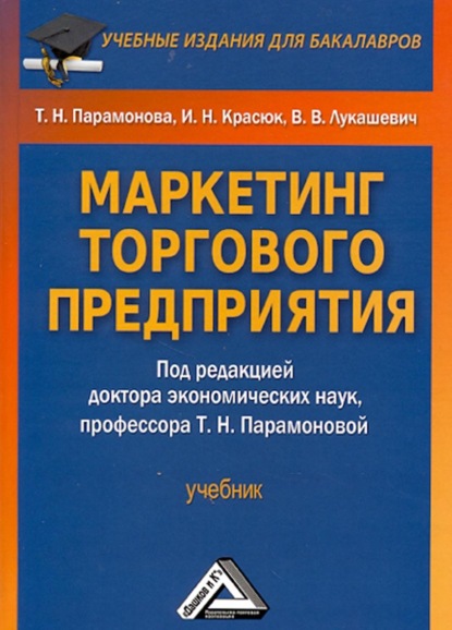 Маркетинг торгового предприятия — Владимир Владимирович Лукашевич