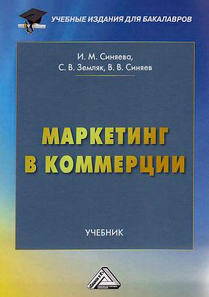 Маркетинг в коммерции — С. В. Земляк