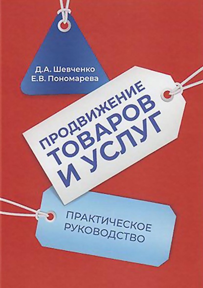 Продвижение товаров и услуг. Практическое руководство — Елена Васильевна Пономарева