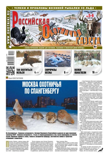 Российская Охотничья Газета 05-06-2021 — Редакция газеты Российская Охотничья Газета