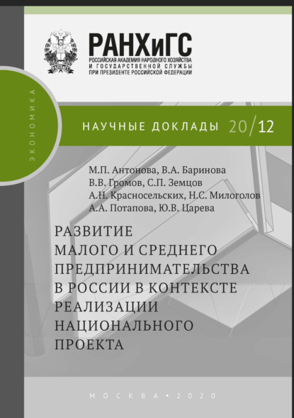 Развитие малого и среднего предпринимательства в России в контексте реализации национального проекта — В. В. Громов