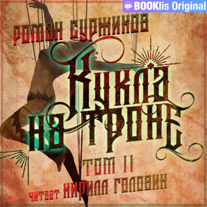 Кукла на троне. Том II — Роман Суржиков