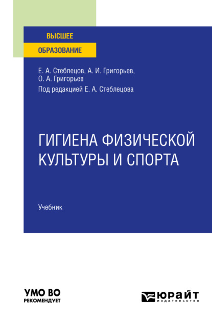 Гигиена физической культуры и спорта. Учебник для вузов — Олег Александрович Григорьев