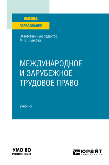 Международное и зарубежное трудовое право. Учебник для вузов — Марина Олеговна Буянова