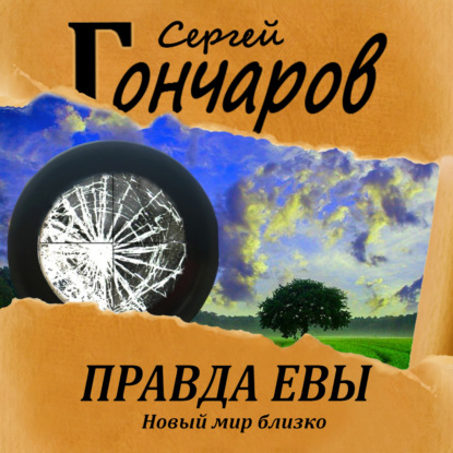 Правда Евы — Сергей Гончаров