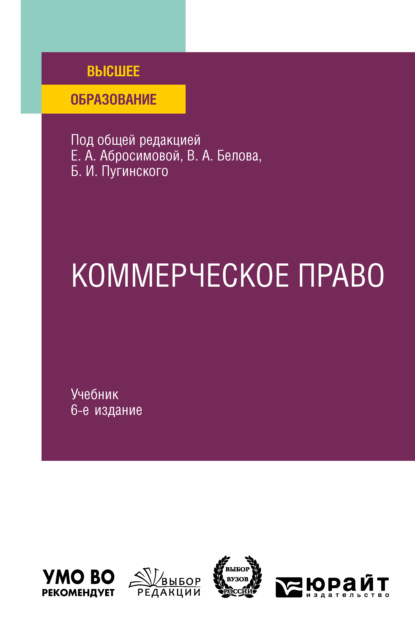 Коммерческое право 6-е изд., пер. и доп. Учебник для вузов — Елена Антоновна Абросимова