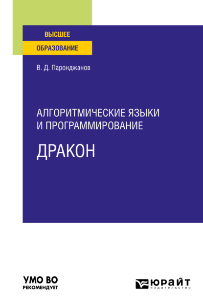 Алгоритмические языки и программирование: ДРАКОН. Учебное пособие для вузов — Владимир Паронджанов