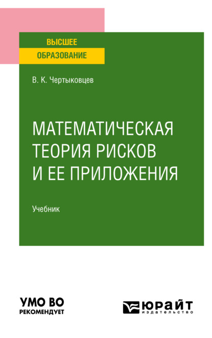 Математическая теория рисков и ее приложения. Учебник для вузов — Валерий Кириллович Чертыковцев