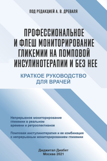 Профессиональное и флеш мониторирование гликемии на помповой инсулинотерапии и без нее — Коллектив авторов