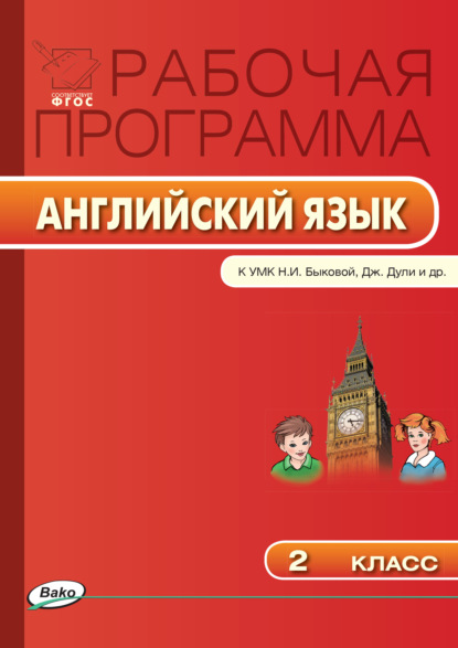 Рабочая программа по английскому языку. 2 класс — Группа авторов