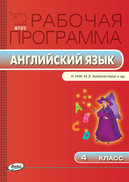 Рабочая программа по английскому языку. 4 класс - Группа авторов