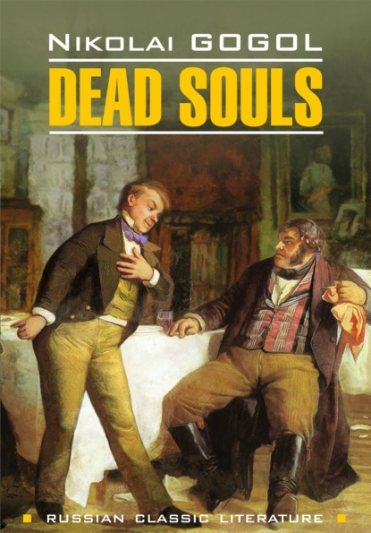 Мёртвые души / Dead Souls — Николай Гоголь
