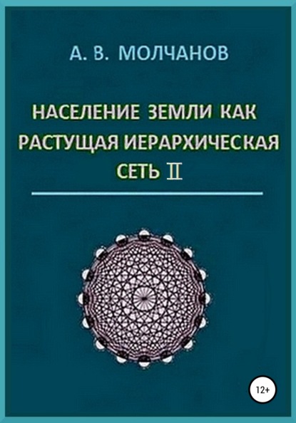 Население Земли как растущая иерархическая сеть II — Анатолий Васильевич Молчанов