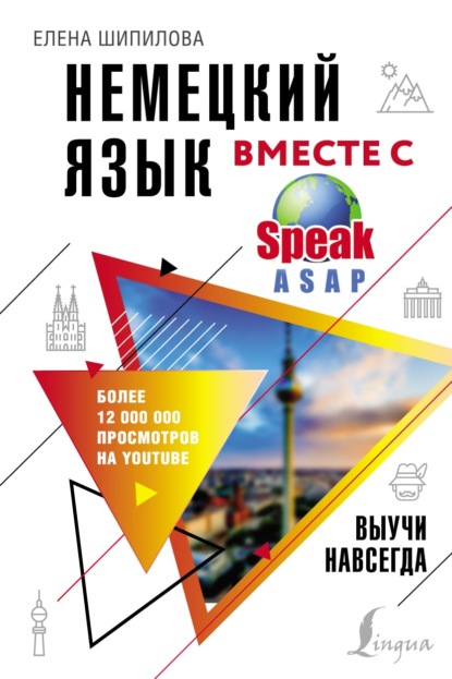 Немецкий язык вместе с SpeakASAP. Выучи навсегда — Елена Шипилова