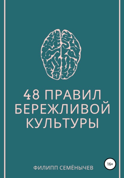 48 правил бережливой культуры — Филипп Семенычев