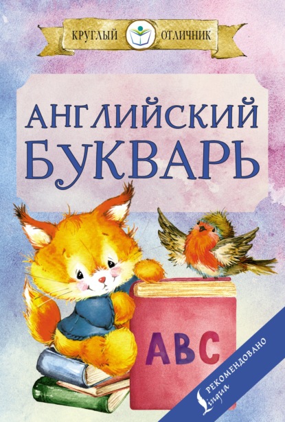 Английский букварь — И. Френк