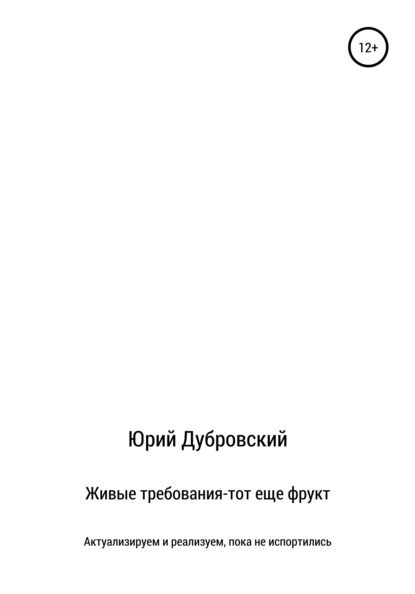 Живые требования – тот еще фрукт. Актуализируем и реализуем, пока не испортились — Юрий Дубровский