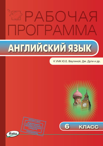 Рабочая программа по английскому языку. 6 класс — Группа авторов