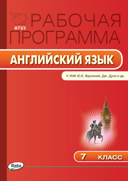 Рабочая программа по английскому языку. 7 класс - Группа авторов