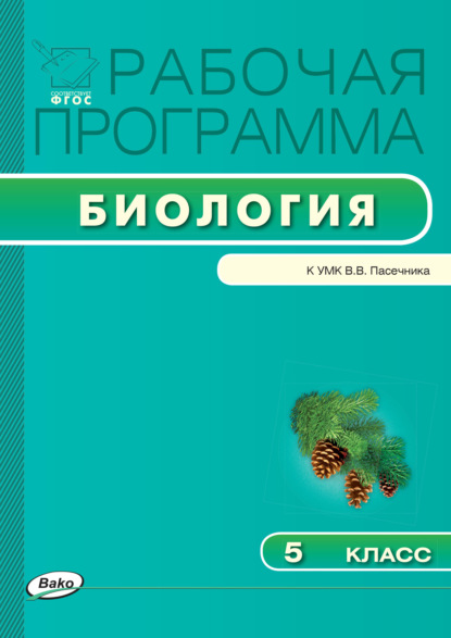 Рабочая программа по биологии. 5 класс — Группа авторов