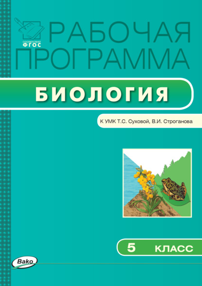 Рабочая программа по биологии. 5 класс — Группа авторов