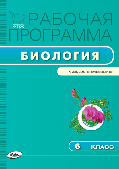 Рабочая программа по биологии. 6 класс — Группа авторов