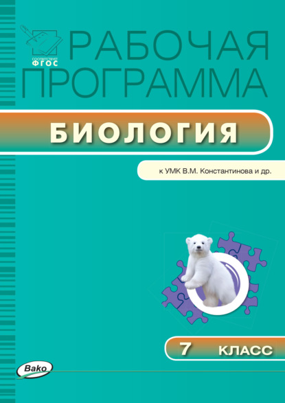 Рабочая программа по биологии. 7 класс — Группа авторов