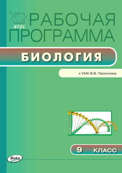 Рабочая программа по биологии. 9 класс — Группа авторов