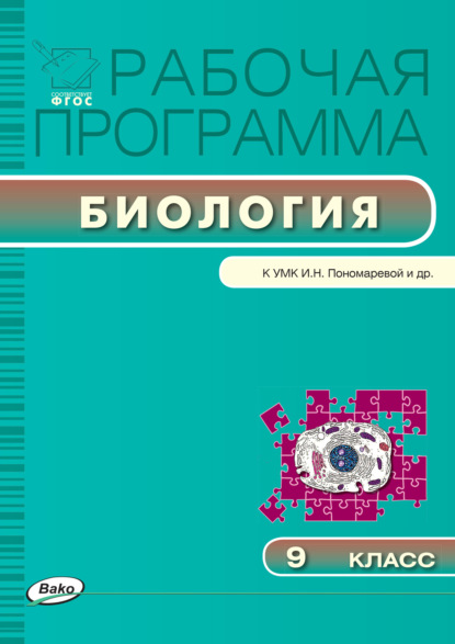 Рабочая программа по биологии. 9 класс — Группа авторов