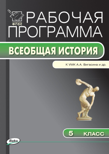 Рабочая программа по истории Древнего мира. 5 класс — Группа авторов