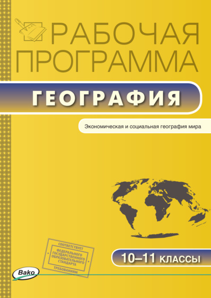 Рабочая программа по географии. 10-11 классы — Группа авторов