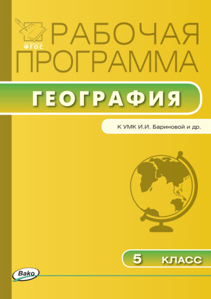 Рабочая программа по географии. 5 класс - Группа авторов