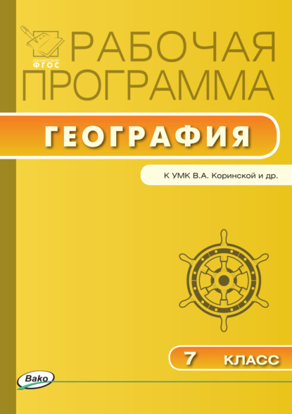 Рабочая программа по географии. 7 класс - Группа авторов